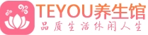 福州按摩会所_福州高端休闲spa养生会所_Teyou养生